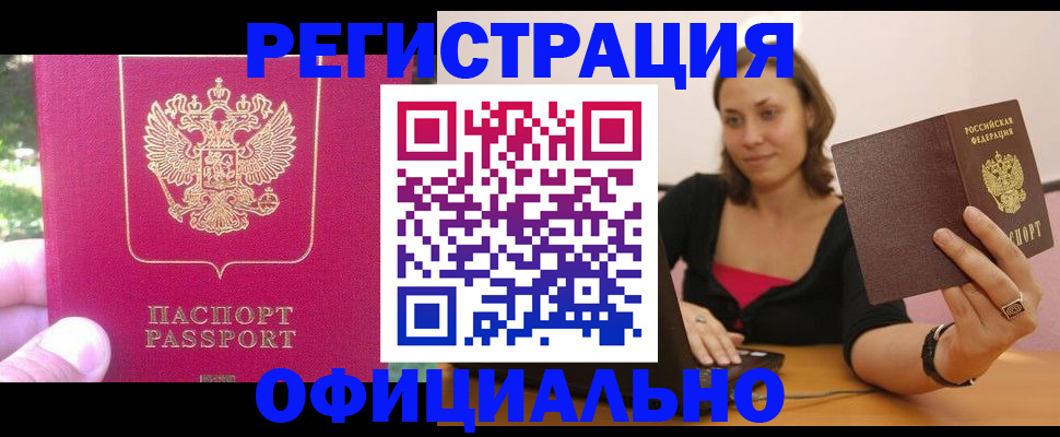 прописка для работы в Поворино